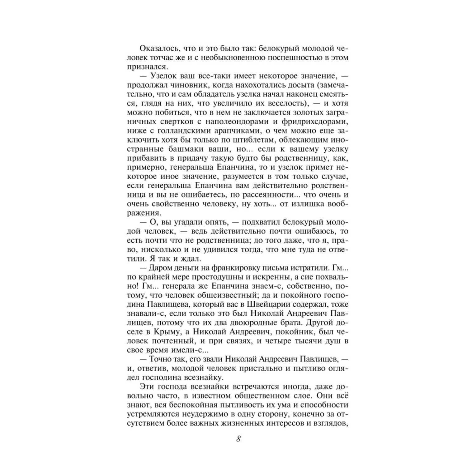 Книга ЭКСМО-ПРЕСС Идиот - фото 5