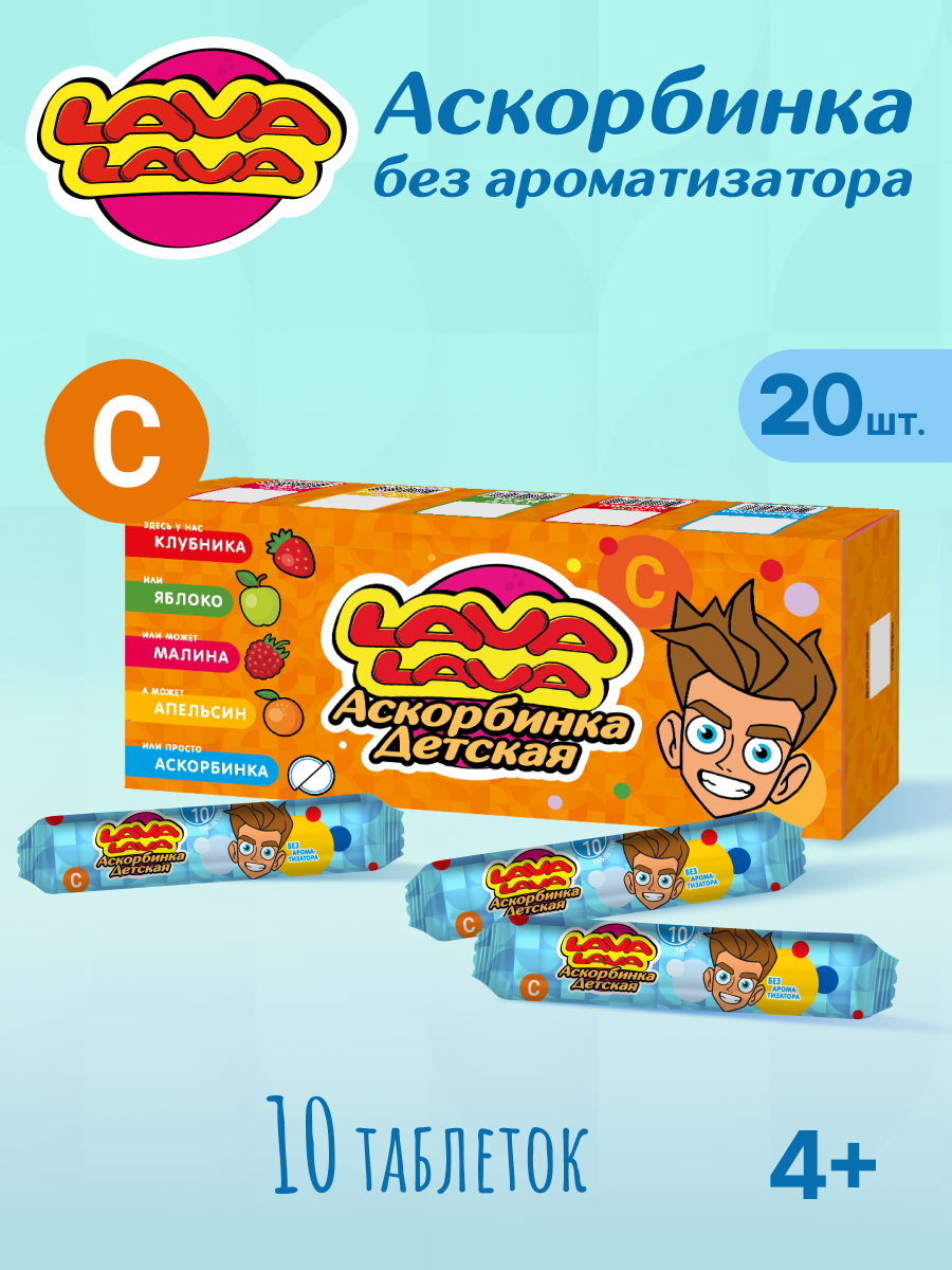 Аскорбинка детская с сахаром LAVA LAVA Без ароматизатора таб.№10 бокс 20 шт - фото 1