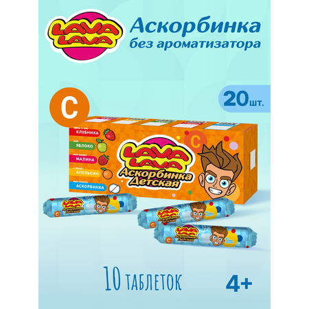 Аскорбинка детская с сахаром LAVA LAVA Без ароматизатора таб.№10 бокс 20 шт