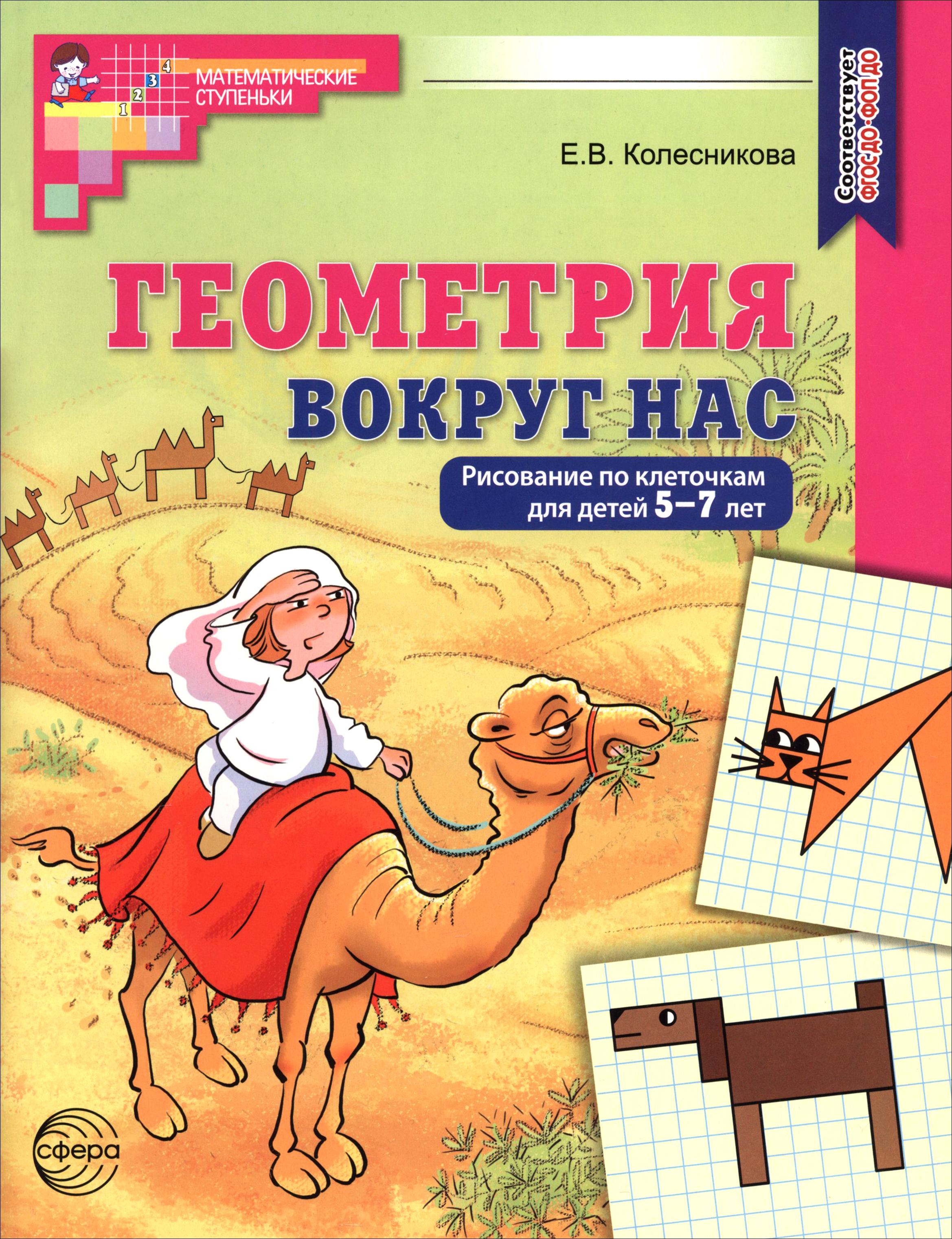 Прописи Сфера Геометрия вокруг нас Рисование по клеточкам - фото 1