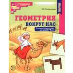Прописи Сфера Геометрия вокруг нас Рисование по клеточкам