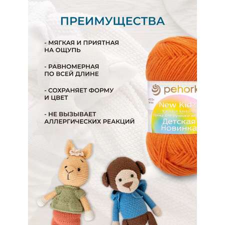 Пряжа для вязания Пехорка детская новинка 50 гр 200 м акрил мягкая для детских вещей 79 календула 10 мотков