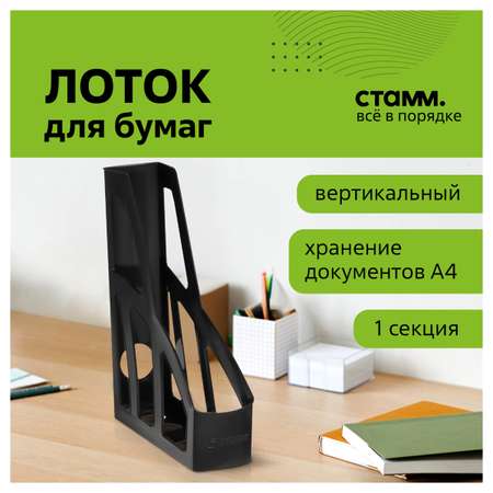 Лоток для бумаг СТАММ