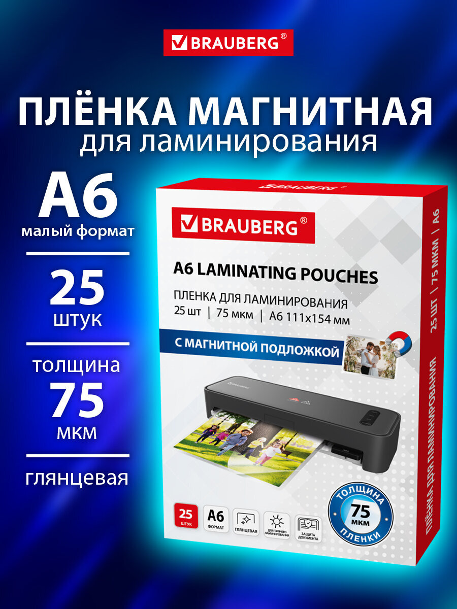 Пленка для ламинирования Brauberg А6 с магнитом для фото 25 штук 111x154 мм 75 мкм - фото 1