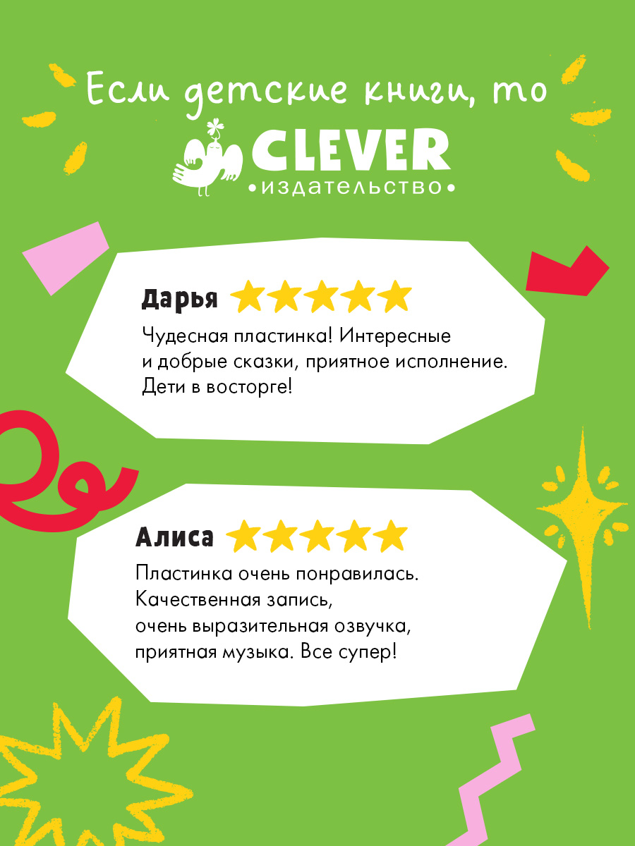 Семейные аудиосказки Ульева Е. Clever Виниловая пластинка - фото 2