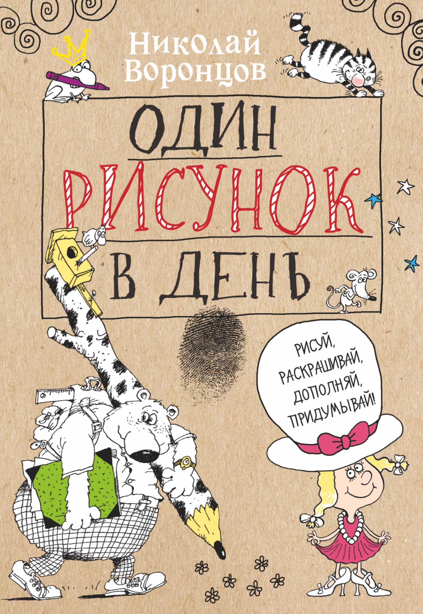 Книга АСТ Один рисунок в день - фото 1