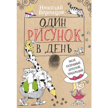 Книга АСТ Один рисунок в день