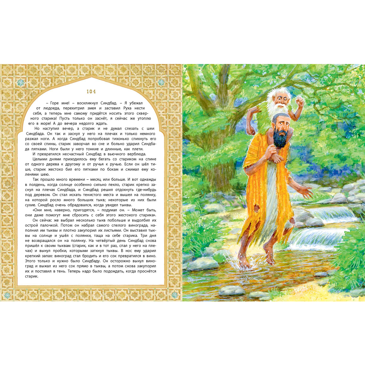 Книга ЭНАС-книга Али-Баба Синдбад и Аладдин. Арабские сказки - фото 12