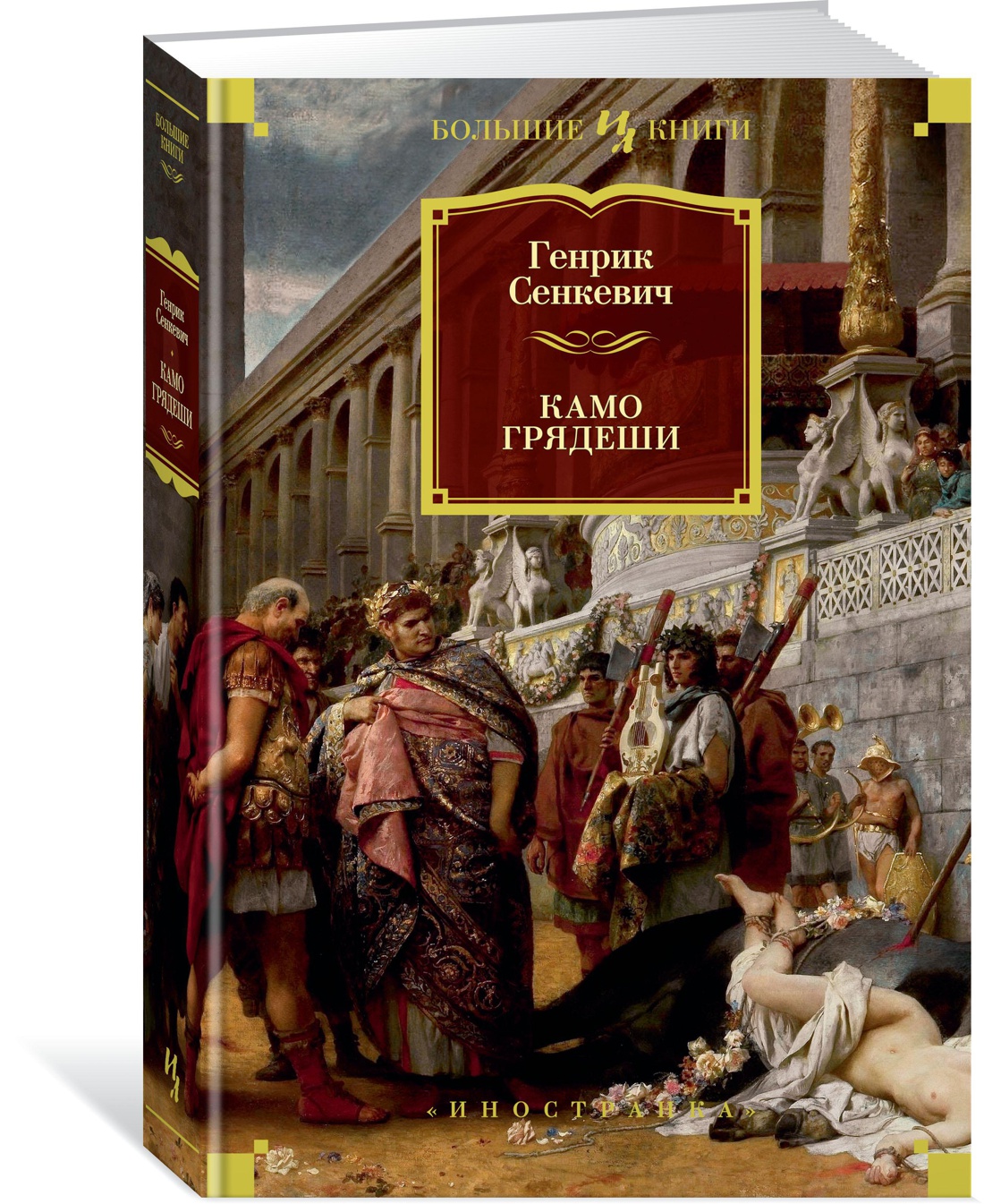 Книга Иностранка Камо грядеши. - фото 2