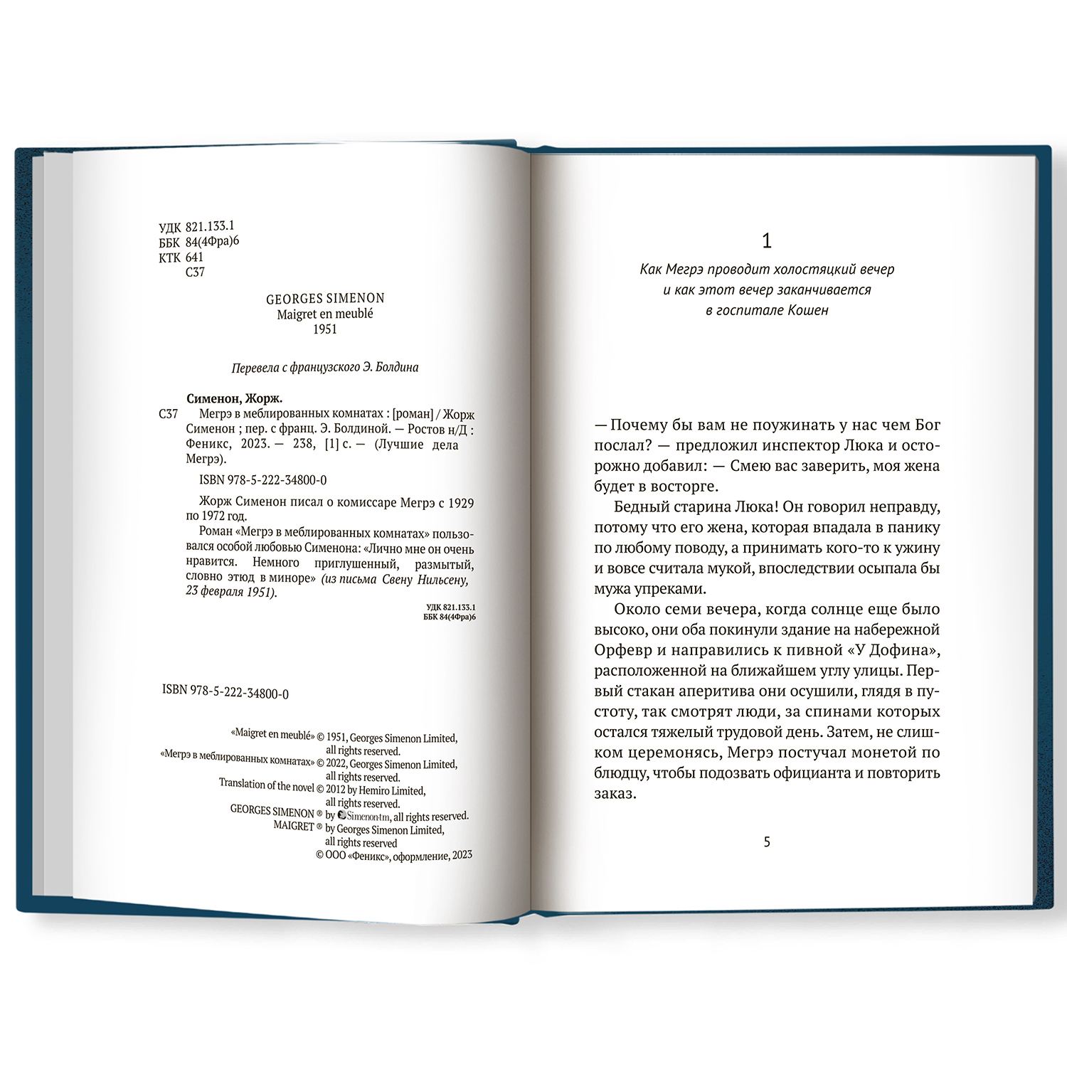 Книга ТД Феникс Мегрэ в меблированных комнатах: роман. Детектив - фото 2