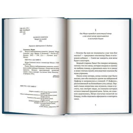 Книга ТД Феникс Мегрэ в меблированных комнатах: роман. Детектив