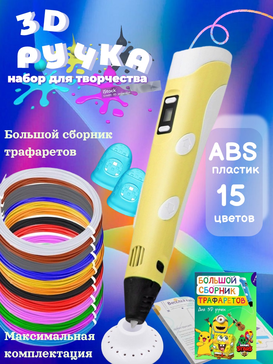 3D ручка 3D PEN ABS 15 цветов трафареты - фото 1