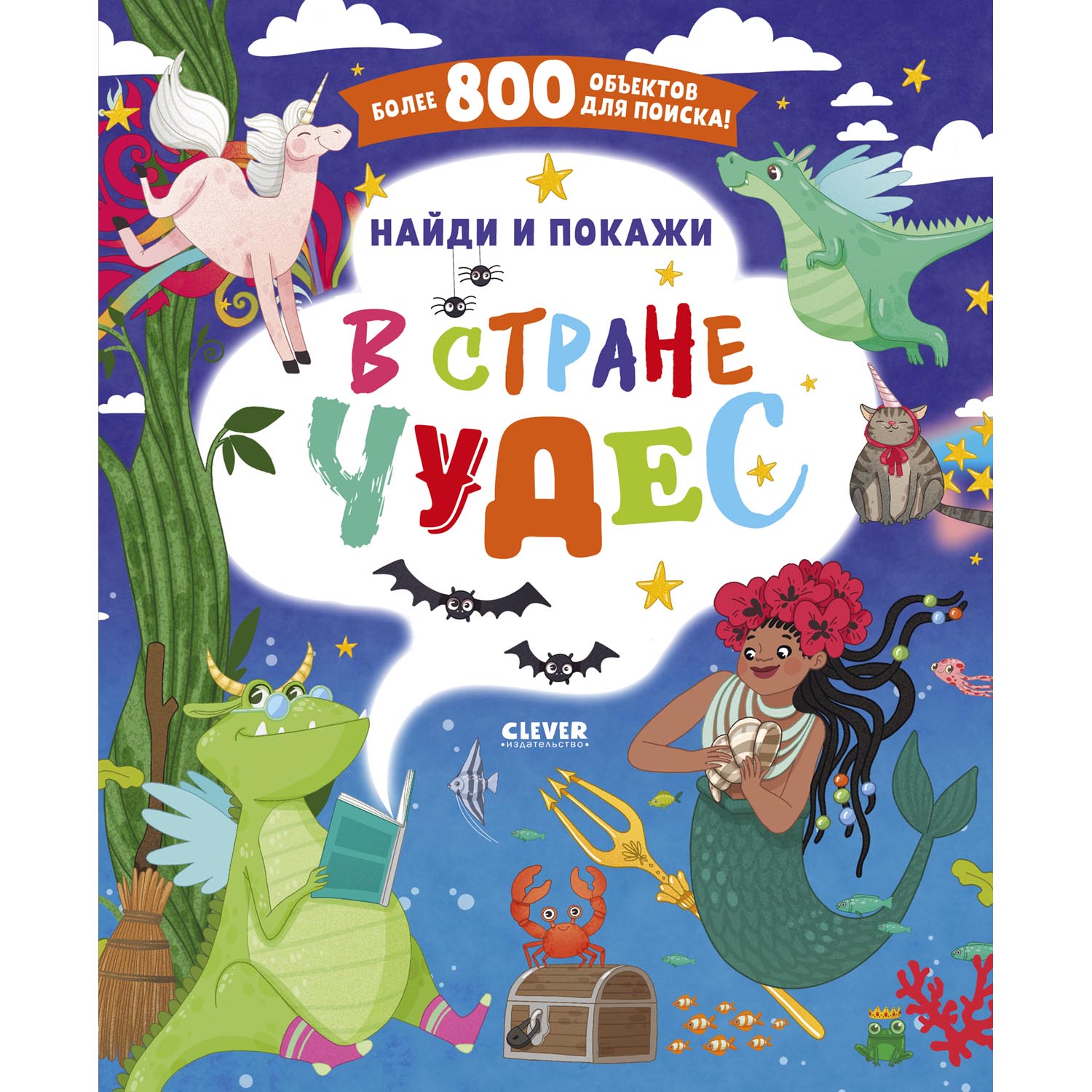 Книга Clever Найди и покажи. В стране чудес - фото 1