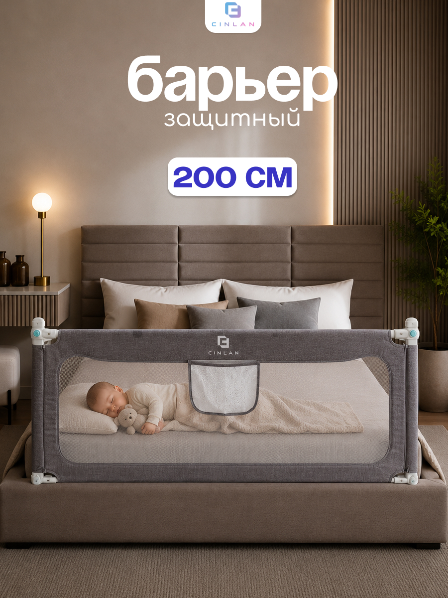 Барьер-ограничитель CINLANKIDS 200 см - фото 1