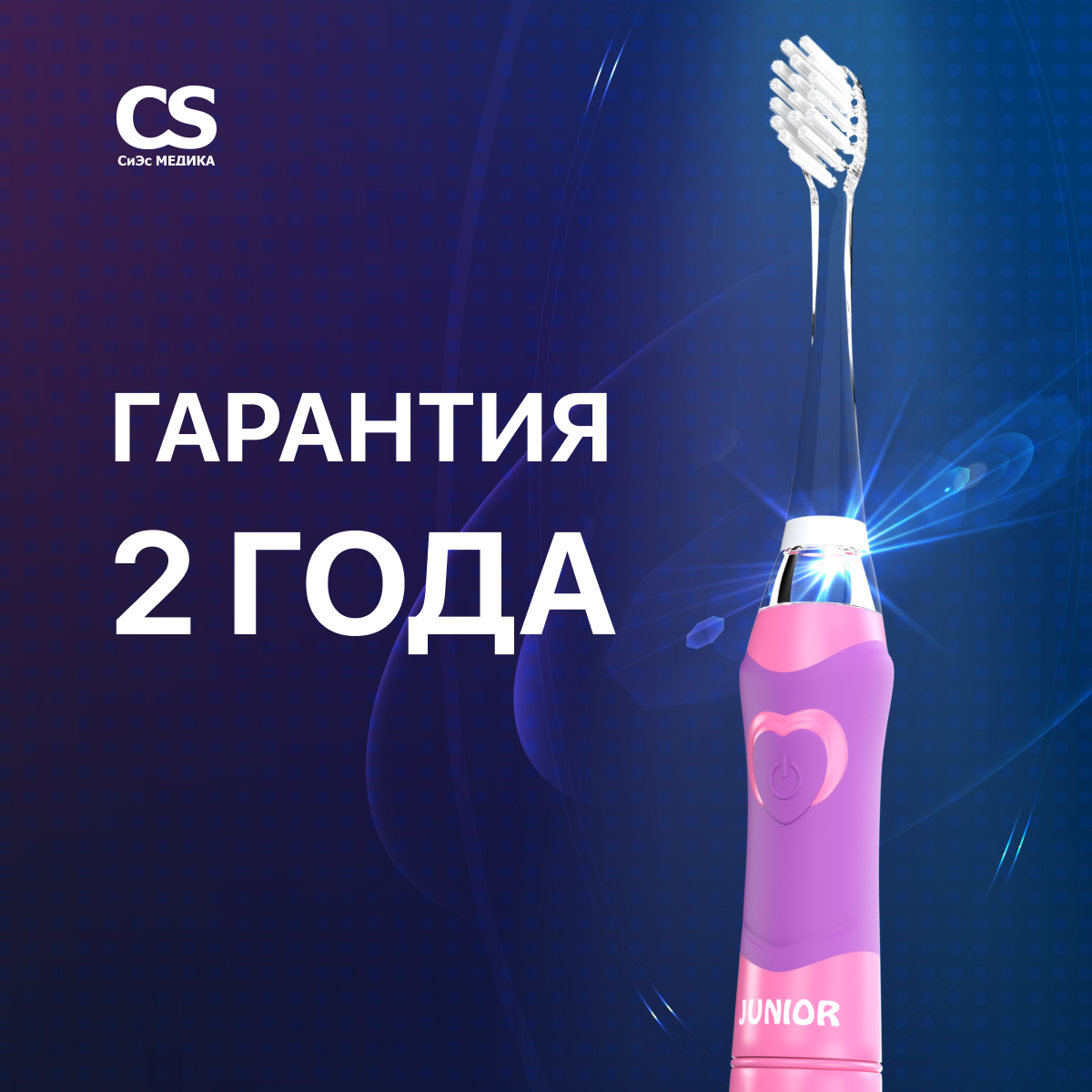 Зубная щетка электрическая CS MEDICA - фото 7