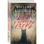 Книга Эксмо Дом у Чертова озера