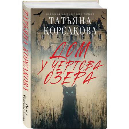 Книга Эксмо Дом у Чертова озера