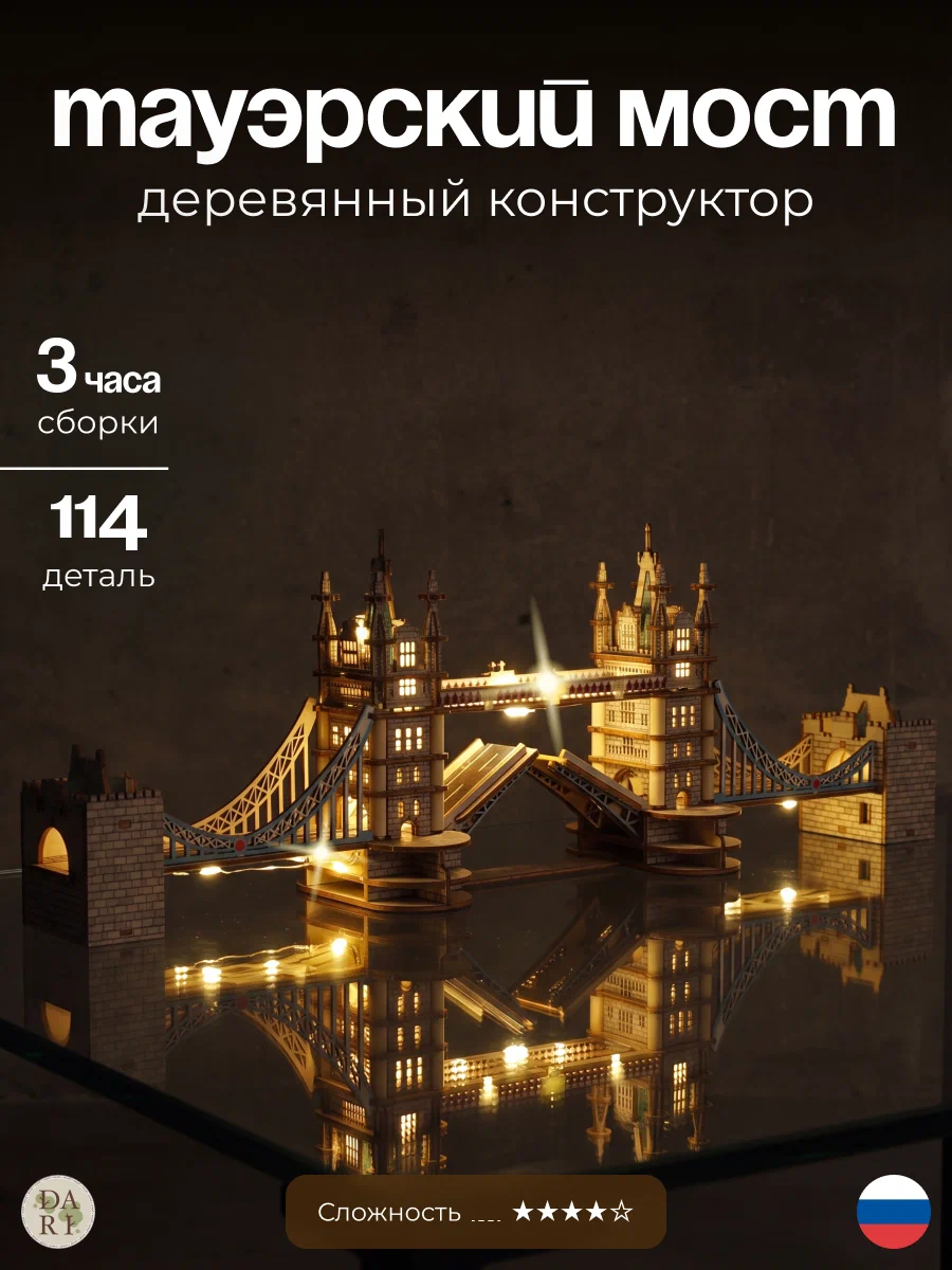 Сборная модель Dariwood Цветной Тауэрский мост тауэрский мост цветной - фото 1