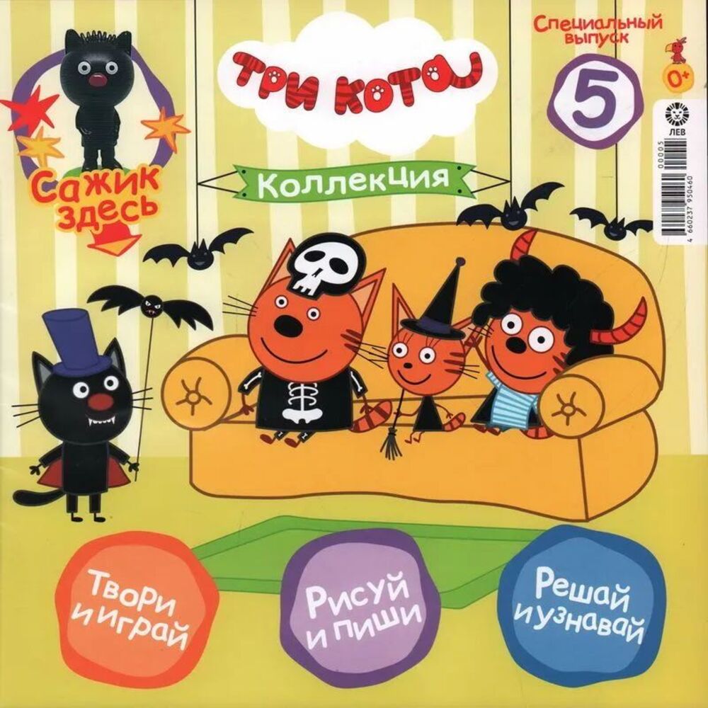 Детский журнал ИД Лев Три кота спец 5/24 + игрушка Сажик - фото 2