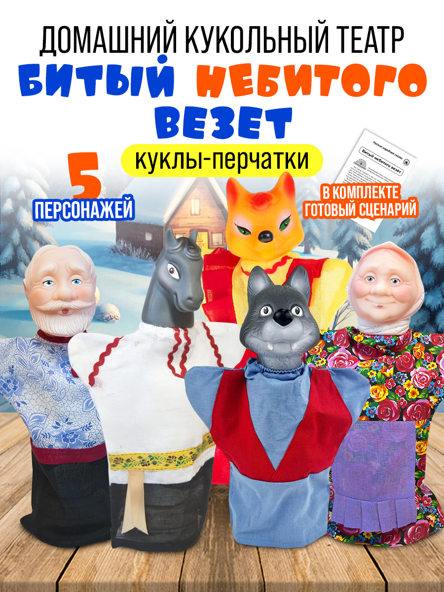 Домашний кукольный театр для детей Русский стиль Битый небитого 5 персонажей - фото 1