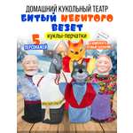 Домашний кукольный театр для детей Русский стиль Битый небитого 5 персонажей