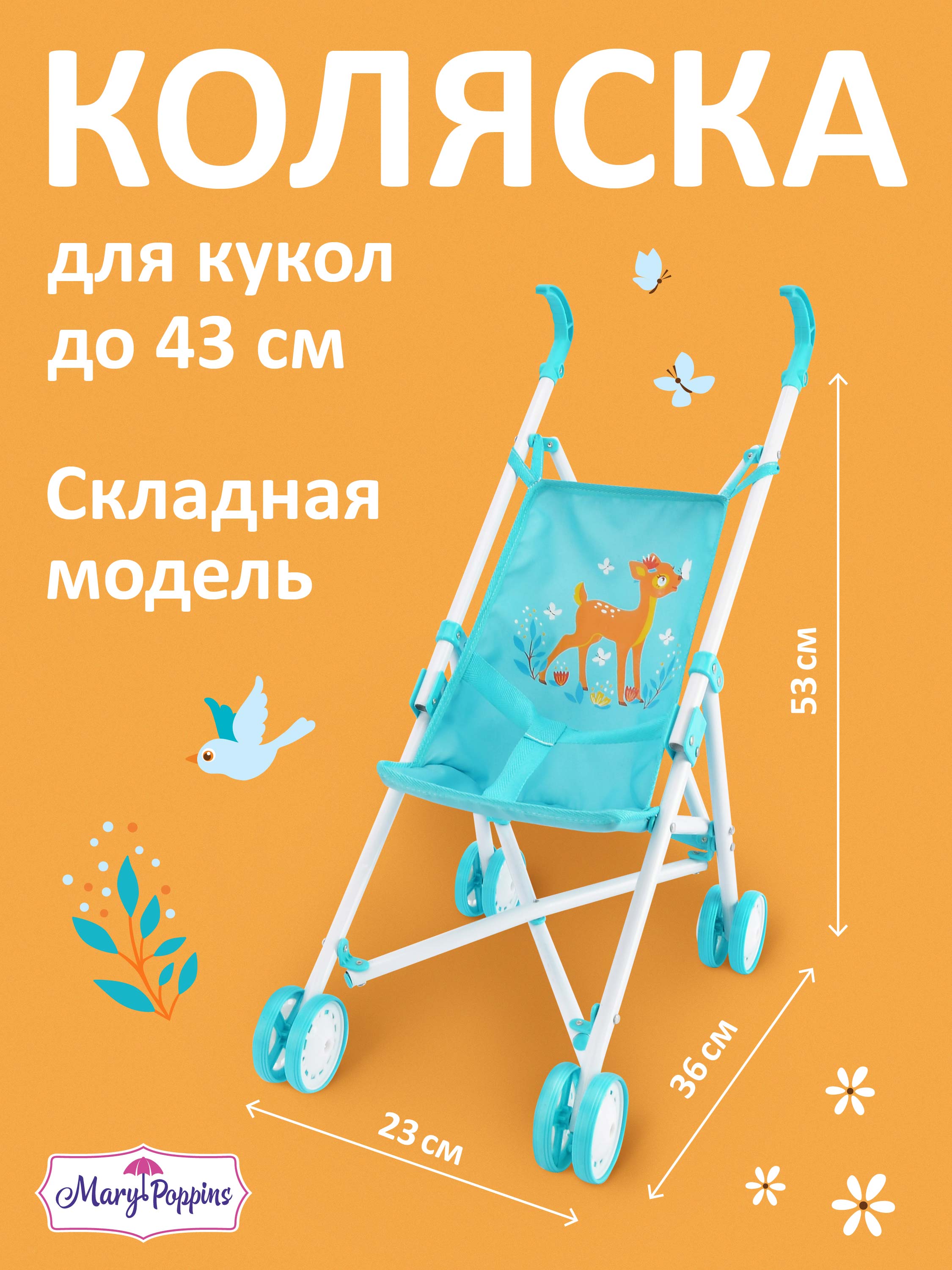 Коляска-трость для кукол Mary Poppins 68572 - фото 1