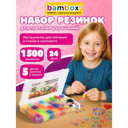 Набор для творчества BAMBOX плетение 1 500 шт.