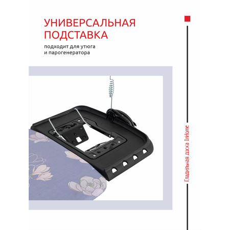 Гладильная доска InHome с розеткой и подставкой для утюга парогенератора