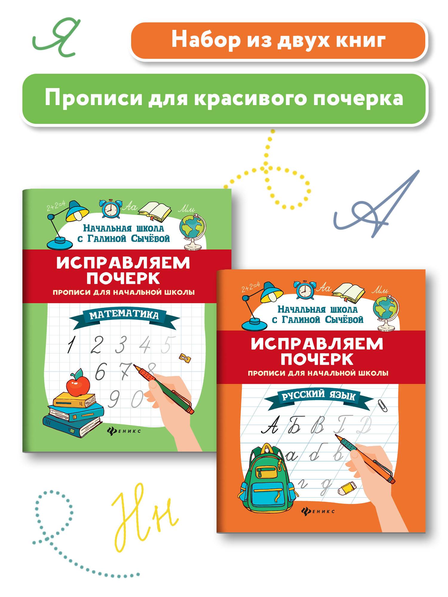 Прописи Феникс Исправляем почерк Математика - фото 8