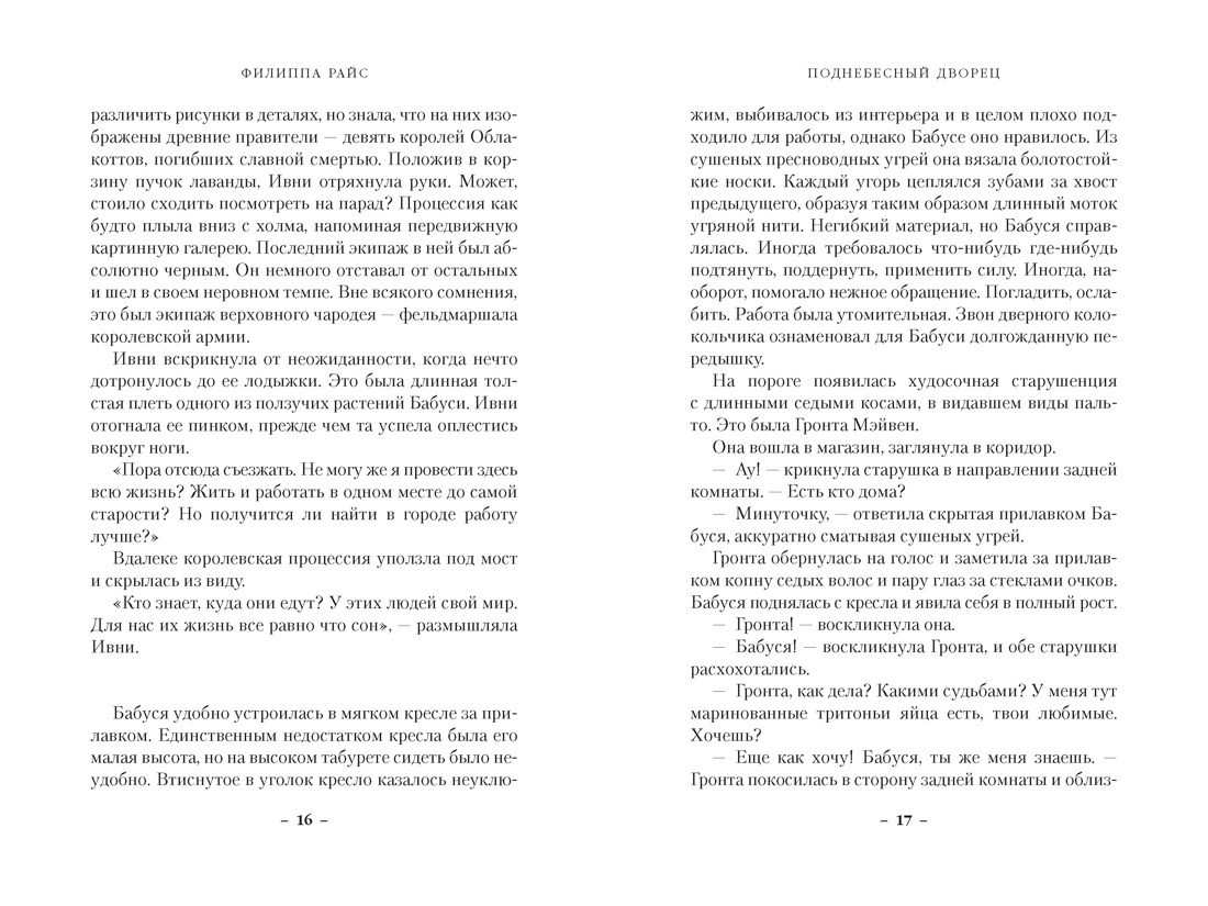 Книга АЗБУКА ЗвНовФэнт Райс Ф Поднебесный дворец - фото 10