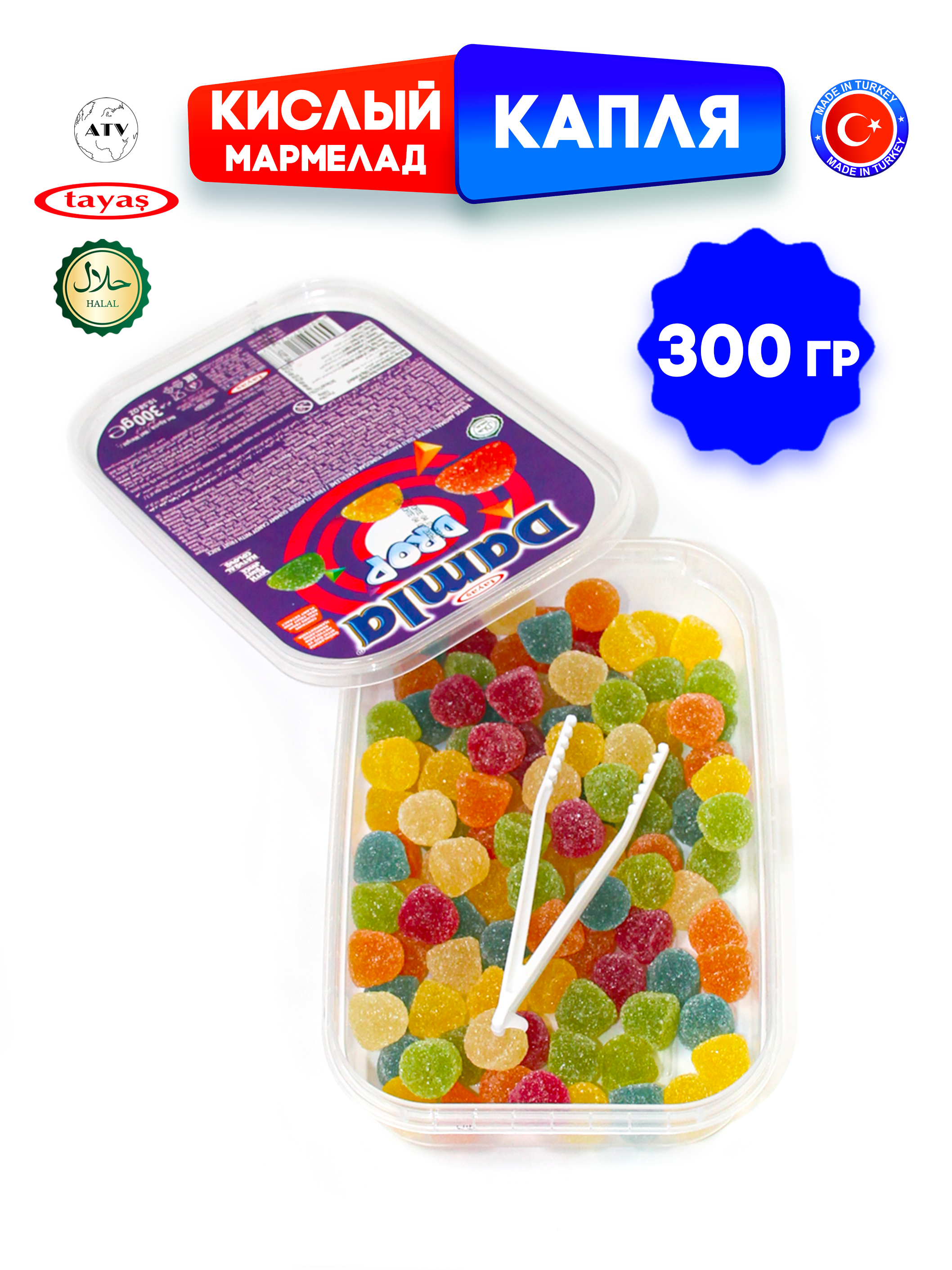 Желейный мармелад TAYAS Damla gummy sour капля кислый халяль бокс 300гр - фото 10