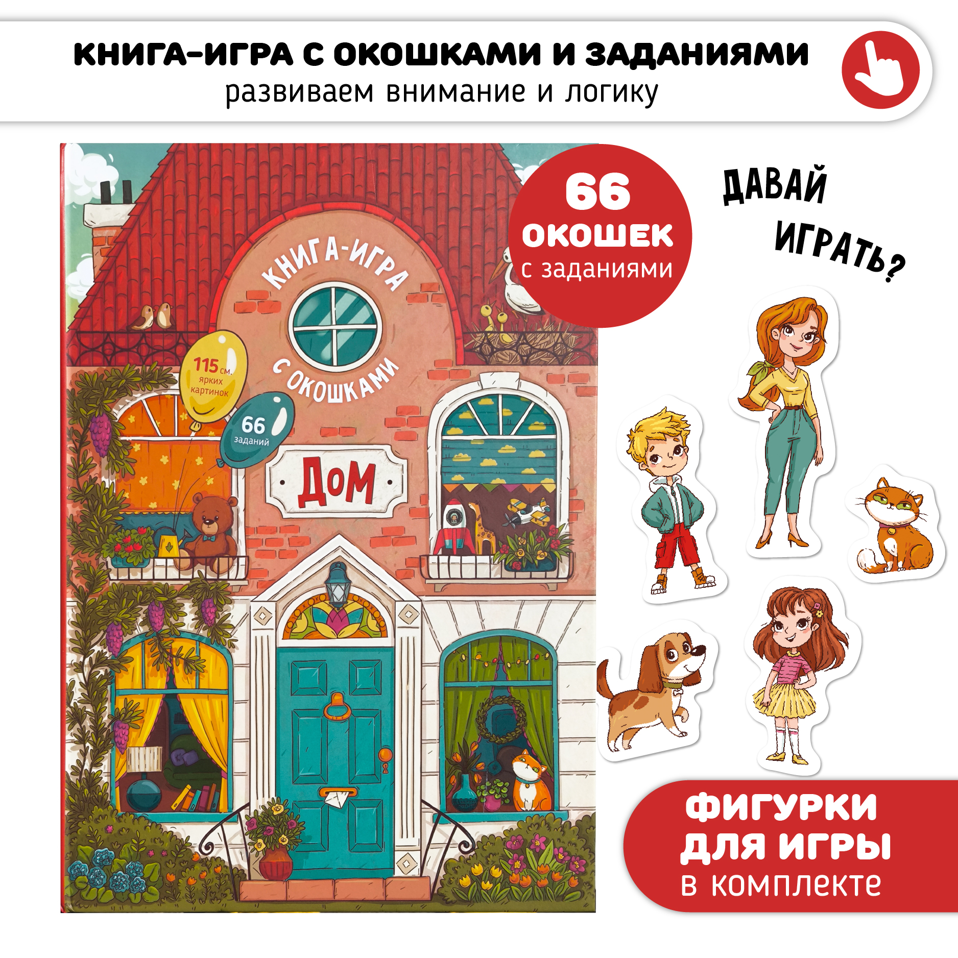 Изображение товара Детская книга с окошками и фигурками Дом как все устроено развивающая развивающая Изображение товара Детская книга с окошками и фигурками Дом как все устроено развивающая развивающая