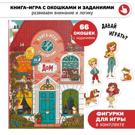 Большая развивающая книга Счастье внутри с окошками «Дом как все устроено»