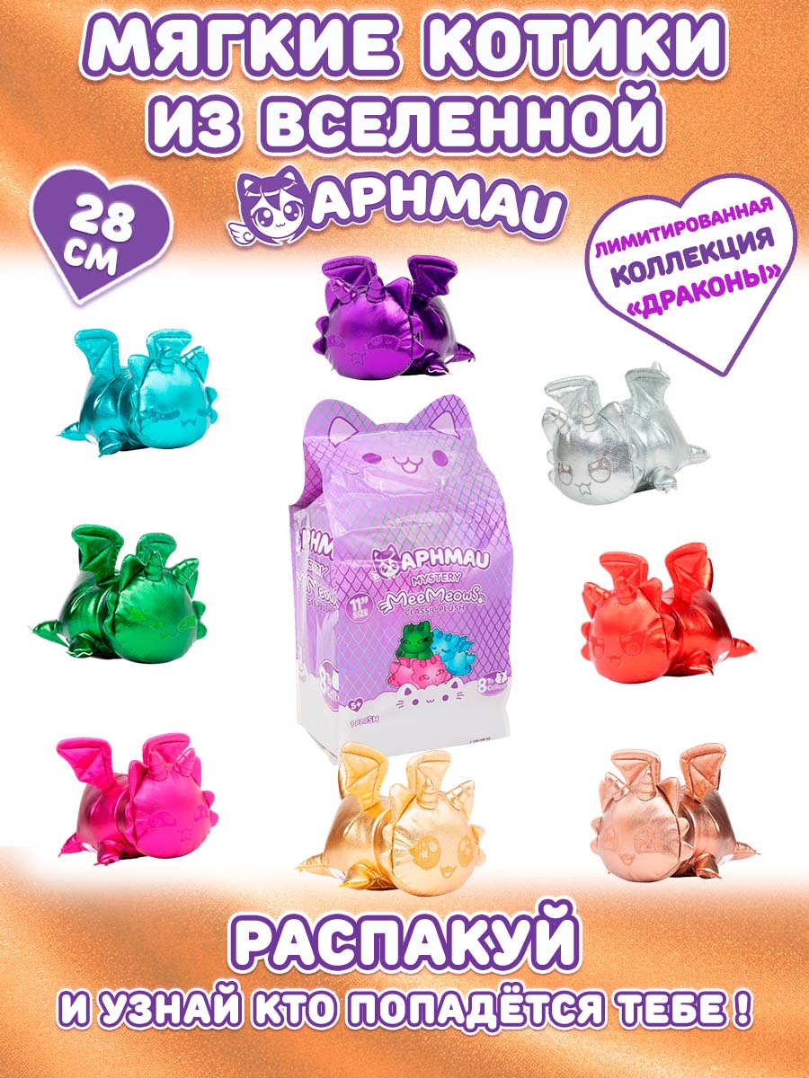 Мягкая игрушка APHMAU MeeMeow сюрприз драконы 28см - фото 1