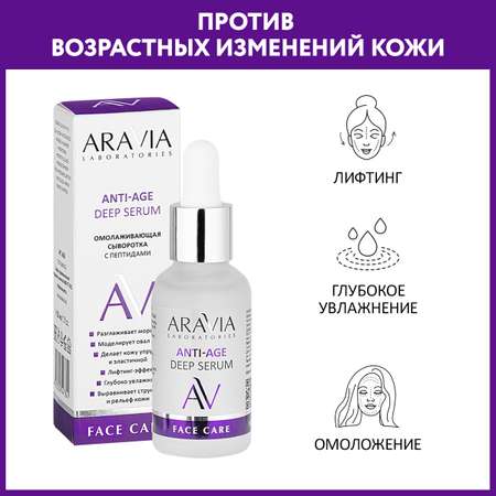Сыворотка ARAVIA Laboratories ANTI-AGE DEEP SERUM 30 мл