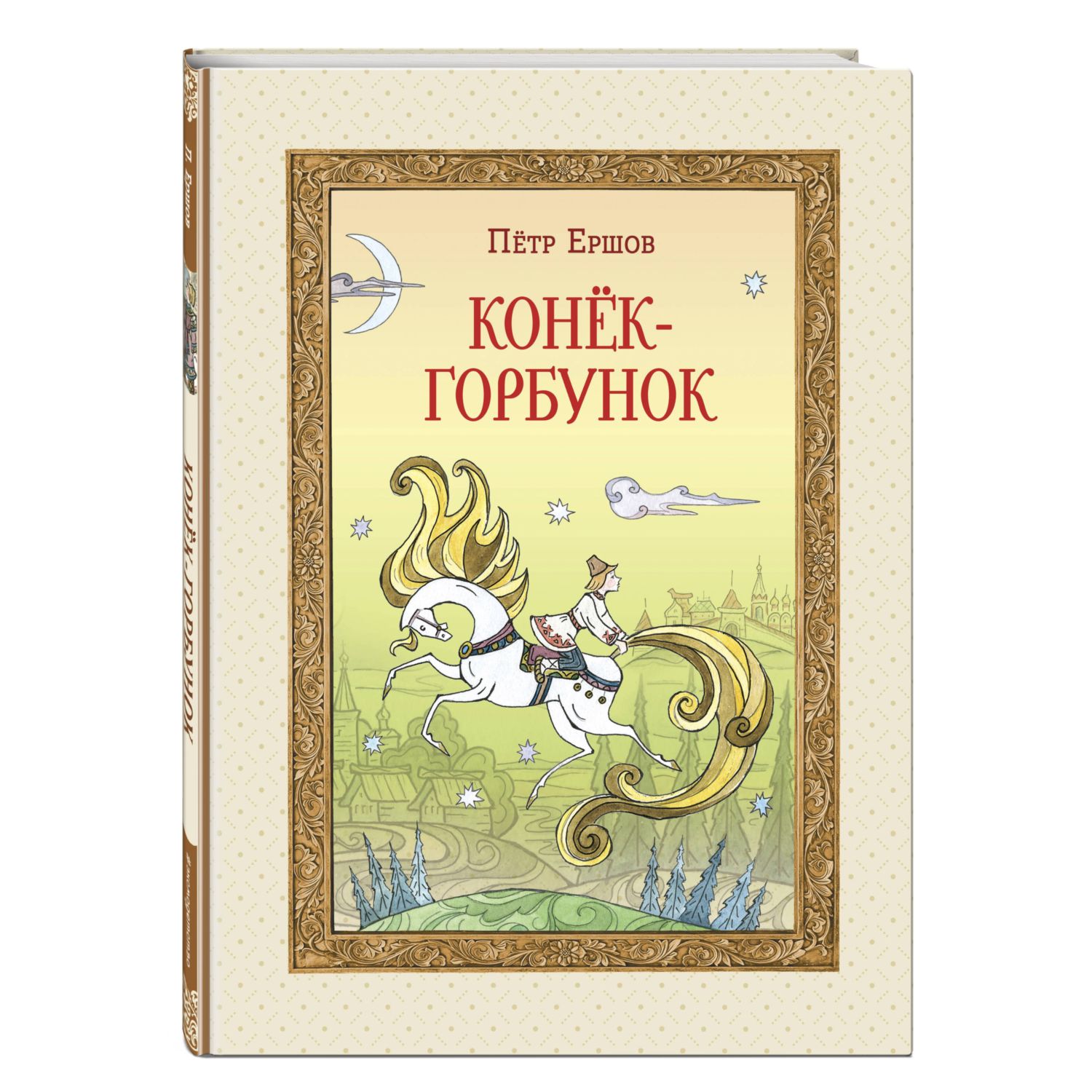 Книга Эксмо Конёк-горбунок (ил. Т. Муравьёвой) - фото 1
