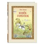 Книга Эксмо Конёк-горбунок (ил. Т. Муравьёвой)