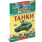 Книга Русич Танки. Военная энциклопедия