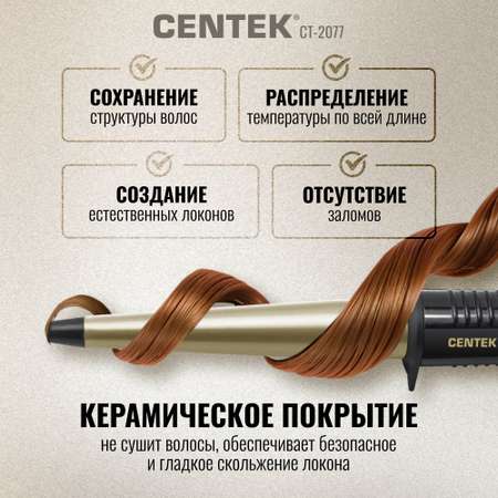 Щипцы для завивки CENTEK CT-2077 Бронзовые 60Вт керамическое покрытие 130мм 200C