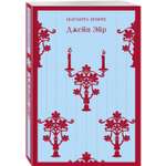 Книга Эксмо Джейн Эйр (с иллюстрациями)