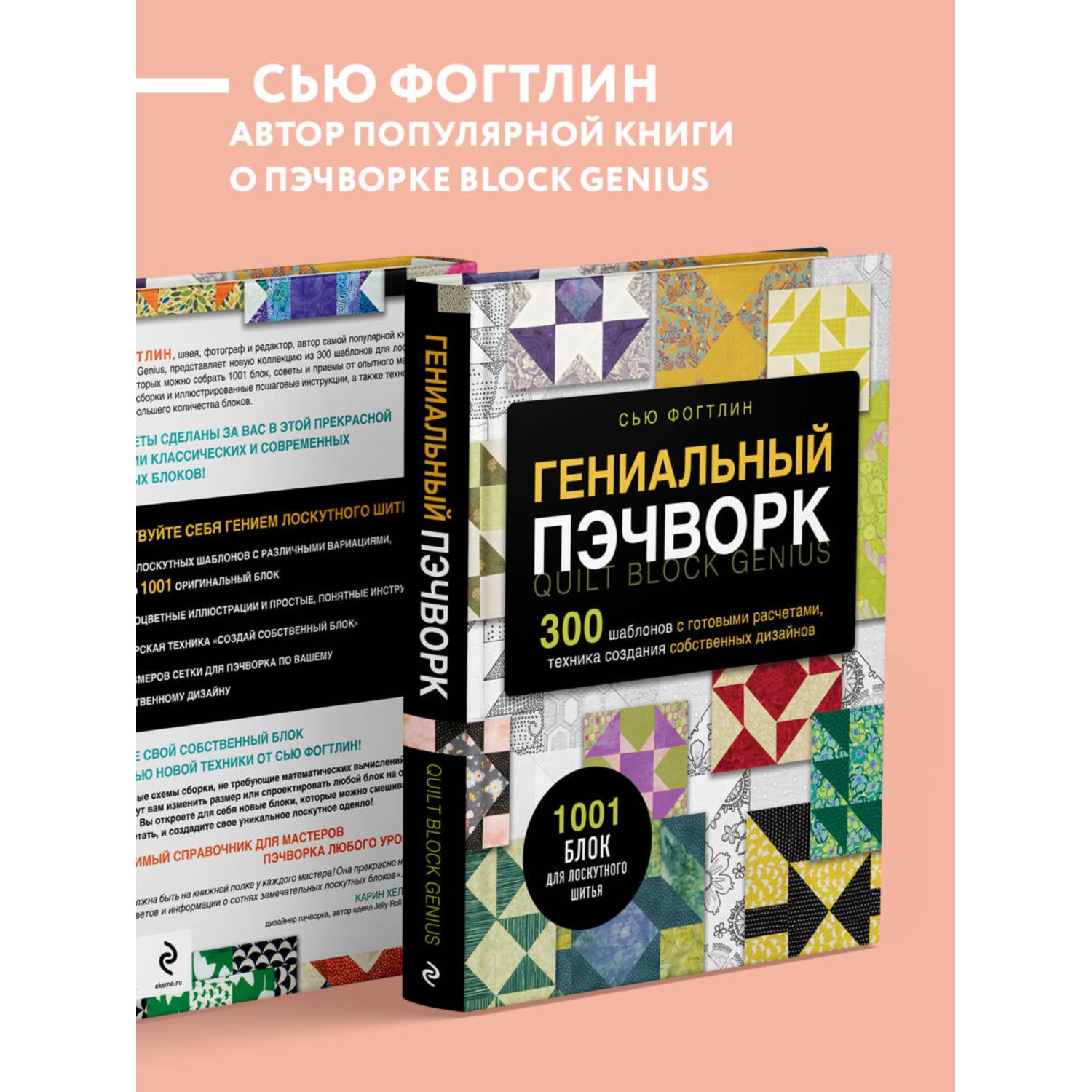 Книга Эксмо ГЕНИАЛЬНЫЙ ПЭЧВОРК. 300 шаблонов с готовыми расчетами - фото 2