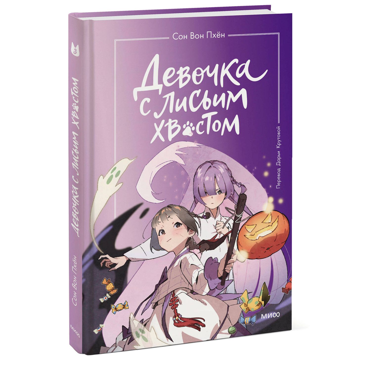 Книга МИФ Девочка с лисьим хвостом Том 3 - фото 1