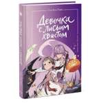 Книга МИФ Девочка с лисьим хвостом Том 3