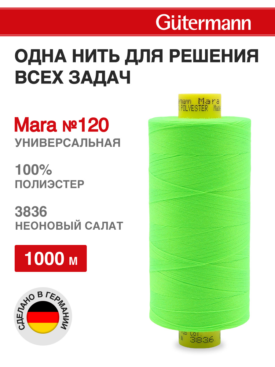 Нитки для оверлока Mara №120 Guttermann 1000м цвет 3836 - фото 1