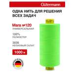 Нитки для оверлока Mara №120 Guttermann 1000м цвет 3836