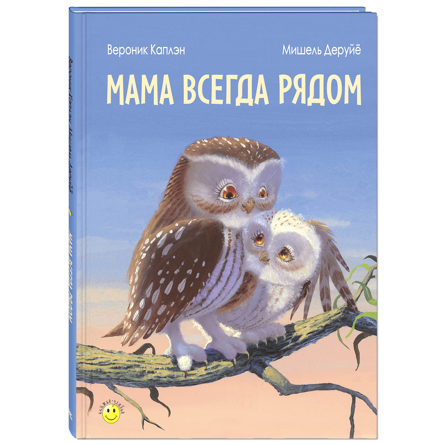 Книга ЭНАС-книга Мама всегда рядом - фото 1