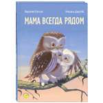 Книга ЭНАС-книга Мама всегда рядом