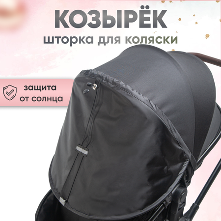 Капор StrollerAcss