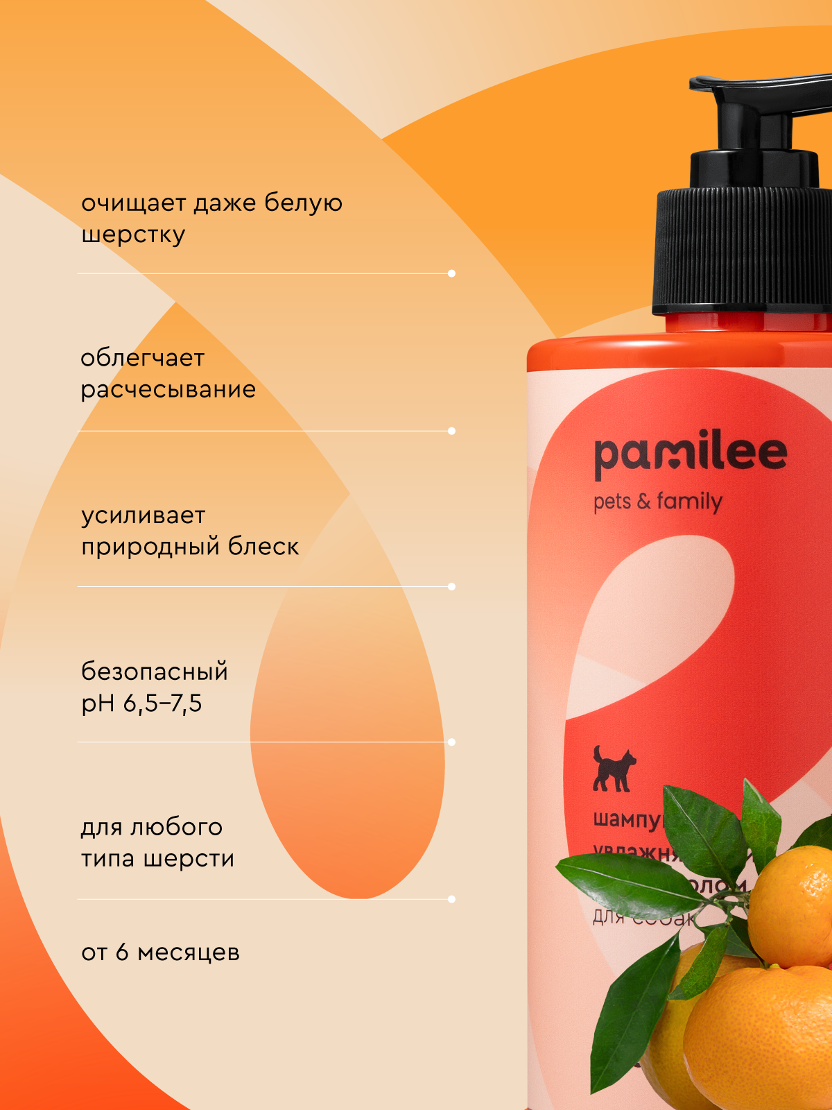 Шампунь для собак с пантенолом Pamilee универсальный с ароматом мандарин-ваниль - фото 2