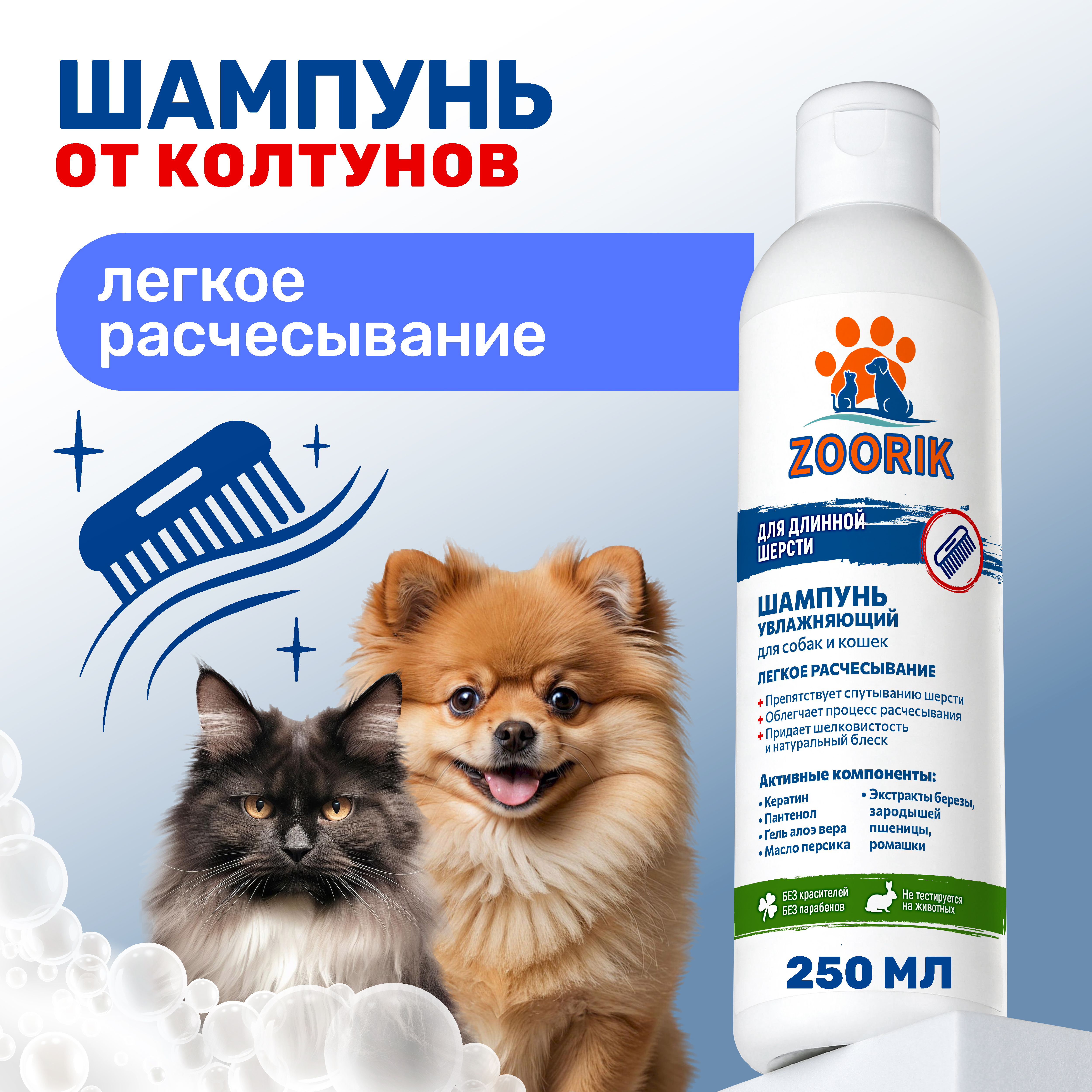 Шампунь для длинной шерсти ZOORIK увлажняющий 250 мл - фото 2